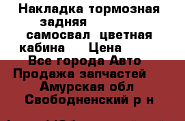 Накладка тормозная задняя Dong Feng (самосвал, цветная кабина)  › Цена ­ 360 - Все города Авто » Продажа запчастей   . Амурская обл.,Свободненский р-н